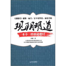 观阴明道：一本不一样的道德经