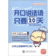 沪江系列丛书·CC猫的私房课:开口说法语,只要20天(入门篇)