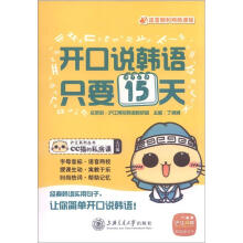 沪江系列丛书·CC猫的私房课·开口说韩语，只要15天（入门篇）