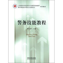 警务技能教程：上海高校本科监狱学专业教育高地建设、教育部监狱学特色专业建设系列