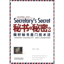 秘书的秘密2：做好秘书是门技术活