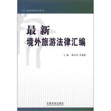 旅游法理论与实务研究丛书：最新境外旅游法律汇编