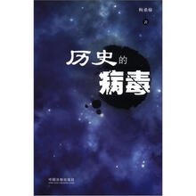 历史的病毒