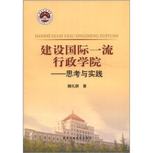 建设国际一流行政学院:思考与实践