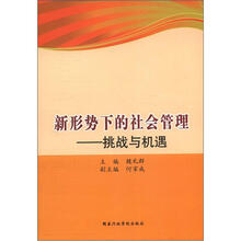 新形势下的社会管理:挑战与机遇