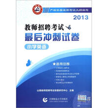 小学英语·2013教师招聘考试最后冲刺试卷