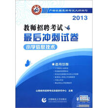 小学信息技术·2013教师招聘考试最后冲刺试卷