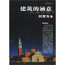 建筑师文萃：建筑的涵意