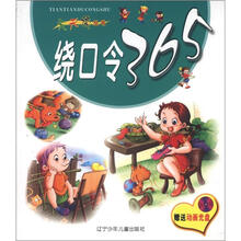 天天读丛书：绕口令365（注音版）（附光盘1张）