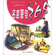 天天读丛书：名言警句365（附光盘1张）