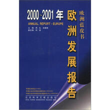 欧洲蓝皮书:2000-2001年欧洲发展报告