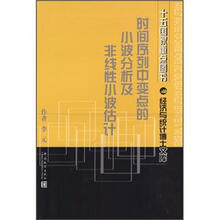 时间序列中变点的小波分析及非线性小波估计