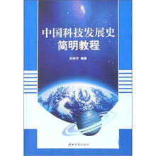 中国科技发展史简明教程