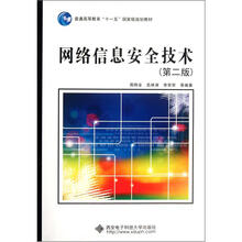 普通高等教育十一五国家级规划教材：网络信息安全技术（第2版）
