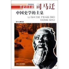 历史的丰碑·中国史学的圭臬:司马迁