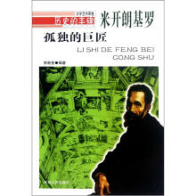 历史的丰碑·孤独的巨匠：米开朗基罗