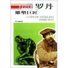 历史的丰碑·雕塑巨匠：罗丹