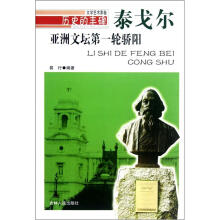 历史的丰碑·亚洲文坛第一轮骄阳：泰戈尔