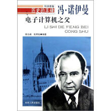 历史的丰碑·电子计算机之父:冯·诺伊曼