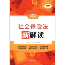 法律法规新解读丛书：社会保险法新解读12（第3版）