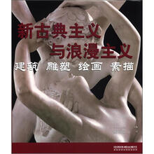 新古典主义与浪漫主义：建筑、雕塑、绘画、素描