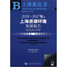 上海蓝皮书·2006-2007年:上海资源环境发展报告·绿色的引擎(附CD-ROM光盘1张)