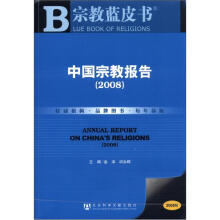 宗教蓝皮书:中国宗教报告(2008)