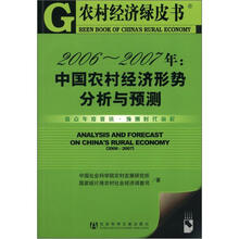 农村经济绿皮书·2006-2007年:中国农村经济形势分析与预测(附CD-ROM光盘1张)
