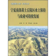 重塑黄土地系列丛书:宁夏南部黄土丘陵区水土保持与农业可持续发展