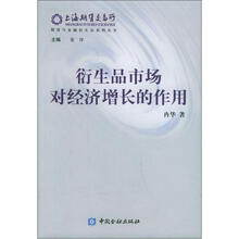 衍生品市场对经济增长的作用