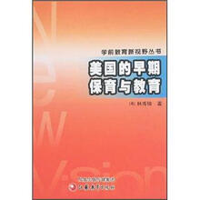 学前教育新视野丛书:美国的早期保育与教育