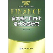 资本账户自由化的增长效应研究