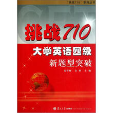 挑战710大学英语四级新题型突破（附光盘）