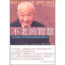 不老的智慧：世界最长寿教授的超简单健康法（附光盘1张）