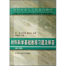 材料科学与工程系列教材:材料科学基础教程习题及解答(修订版)