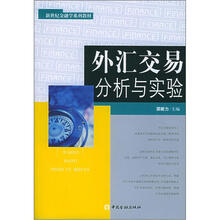 新世纪金融学系列教材:外汇交易分析与实验