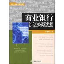 新世纪金融学系列教材：商业银行综合业务实验教程