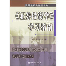 高等学校金融类教材：《证券投资学》学习指南