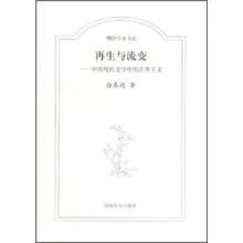 明伦学术书系:再生与流变·中国现代文学中的古典主义