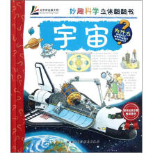 妙趣科学立体翻翻书：宇宙
