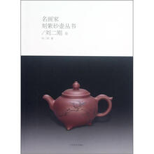 名画家刻紫砂壶丛书（刘二刚卷）