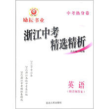 英语（2013中考必备）/中考热身卷浙江中考精选精析