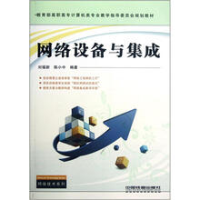 教育部高职高专计算机类专业教学指导委员会规划教材：网络设备与集成