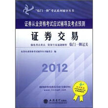 临门一脚考试系列辅导丛书：2012证券从业资格考试应试辅导及考点预测·证券交易