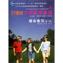 21世纪大学实用英语综合练习（3附光盘普通高等教育十一五国家级规划教材）