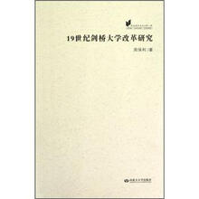 欧美教育史论丛：19世纪剑桥大学改革研究