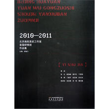 北京画院袁武工作室首届研修班作品集（2010-2011）