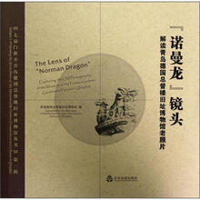 诺曼龙镜头（解读青岛德国总督楼旧址博物馆老照片）/七扇门推开青岛德国总督楼旧址博物馆丛书