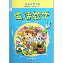 生活数学（3）/潜能开发系列
