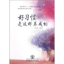 好习惯是这样养成的